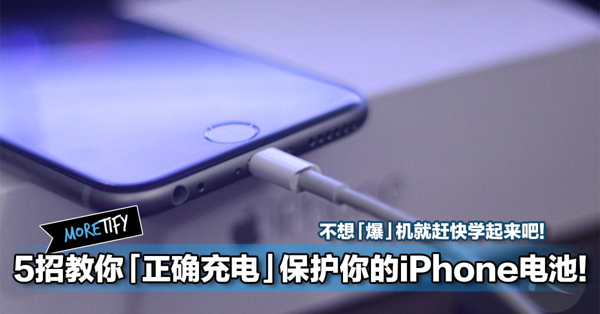 5招教你 正确充电 保护你的iphone电池 不想 爆 机就赶快学起来吧