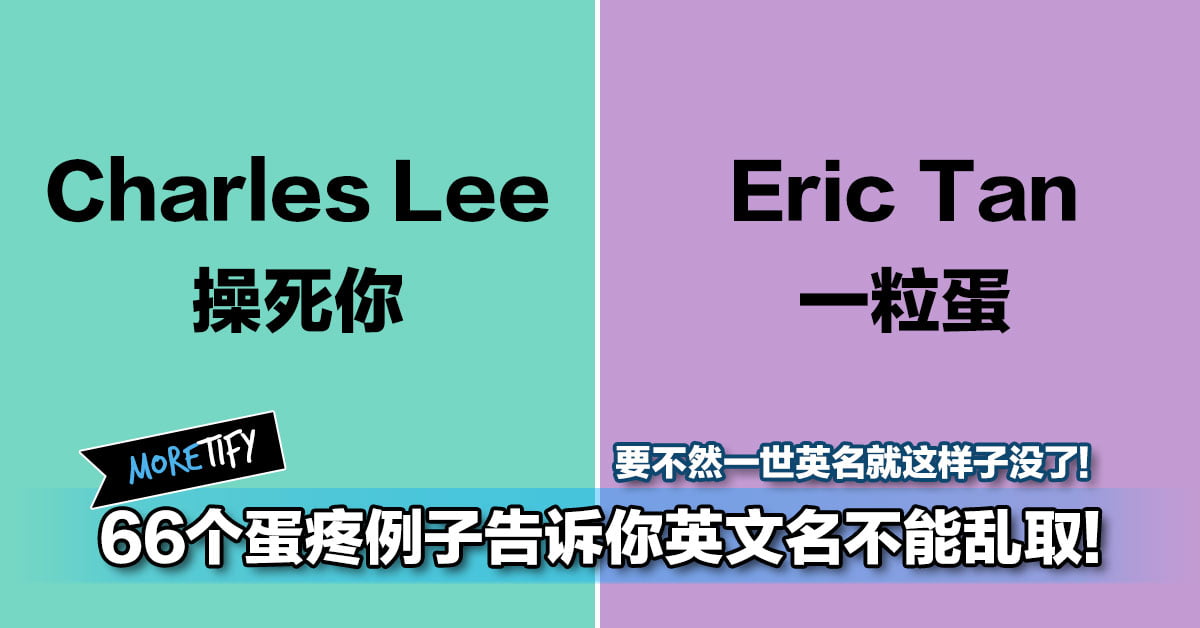 66个蛋疼例子告诉你英文名不能乱取 要不然一世英名就这样子没了