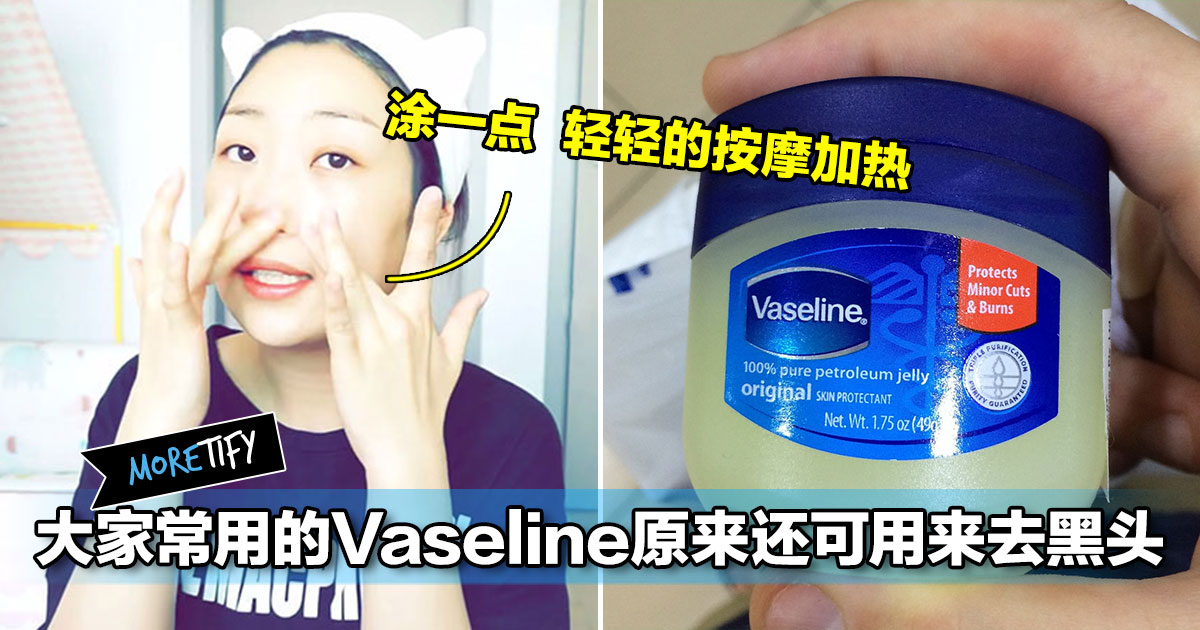 大家常用的vaseline原来还可以用来去黑头 便宜又方便 大家一定要学起来