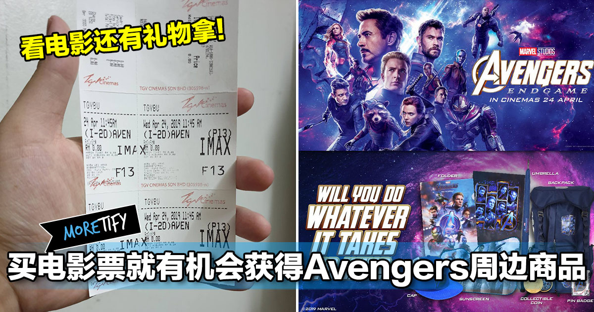 去tgv看电影就有机会获得avengers周边商品 反正票都买了 不要浪费 顺便参加一下