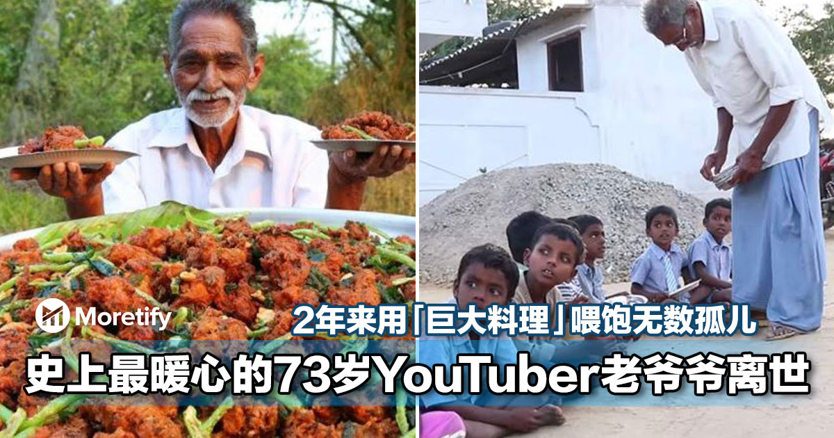 史上最暖心的73岁youtuber老爷爷与世长辞 2年来用 巨大料理 喂饱无数孤儿