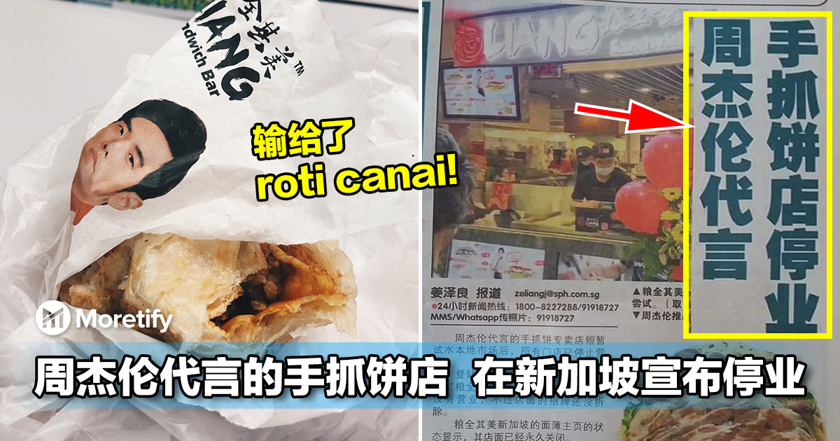 周杰伦代言的手抓饼店在新加坡宣布停业 网友 猛虎不及地头蛇 输给了roti Canai