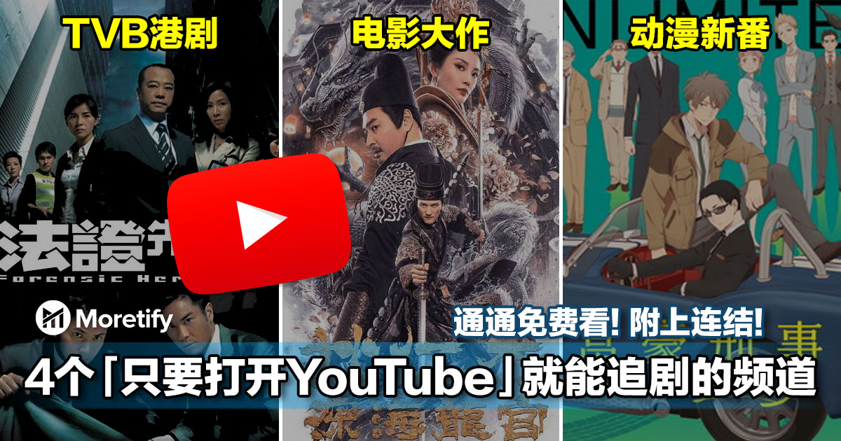 4个只要打开youtube 就能正版追剧的频道 电影大作 Tvb港剧 新番动漫通通免费看