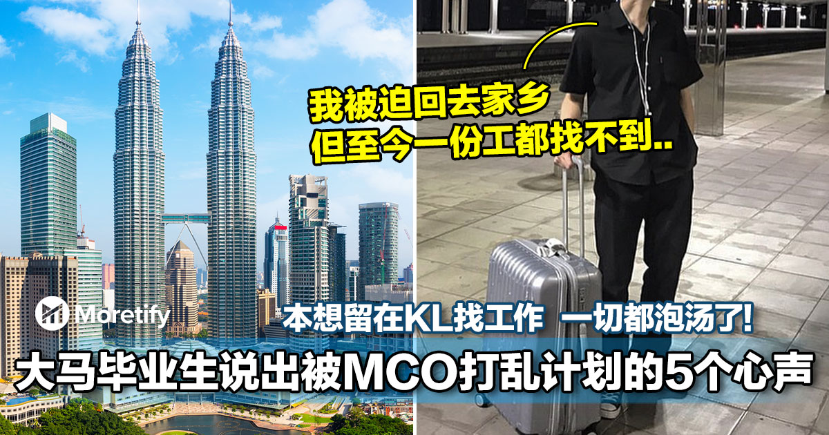 大马毕业生说出被mco打乱计划的5个心声 本想留在kl找工作 一切都泡汤了