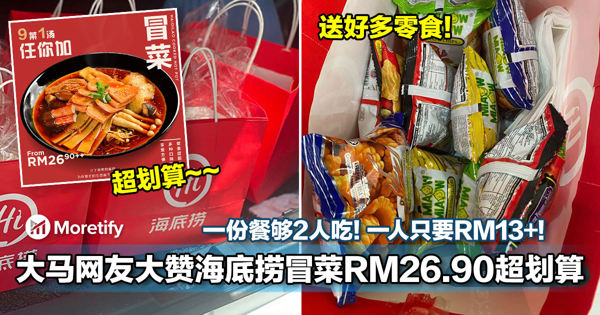 大马网友大赞海底捞冒菜rm26 90超划算 一份餐够2人吃 一人只要rm13