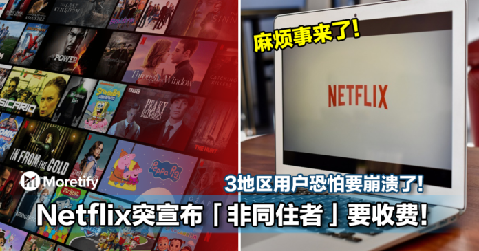 Netflix突宣布 非同住者 要收费 3地区用户恐怕要崩溃了