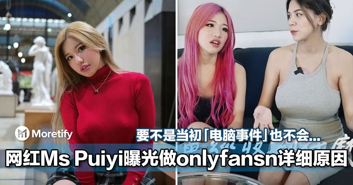 要不是当初的「电脑事件」也不会 大马网红ms Puiyi曝光做onlyfans的详细原因！