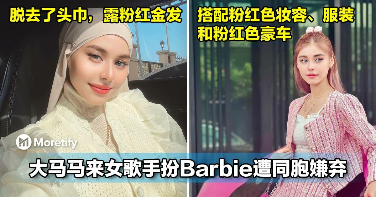 脱掉头巾、粉色头发真美！大马马来女歌手扮Barbie遭同胞嫌弃！