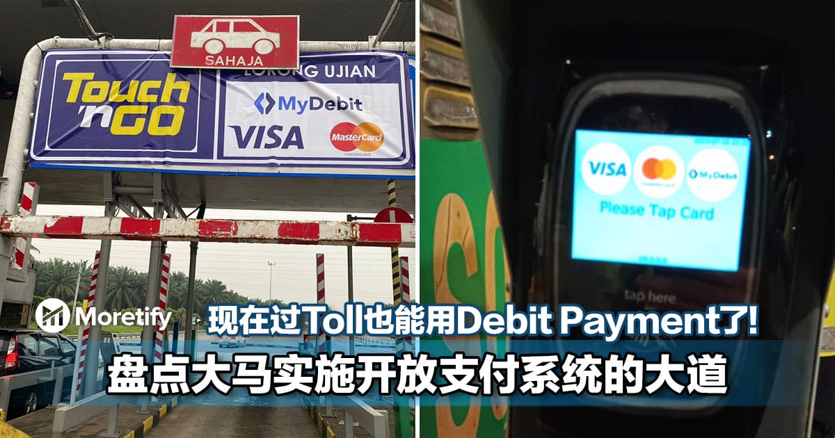 现在过Toll也能用Debit Payment了！盘点大马实施开放支付系统的大道！