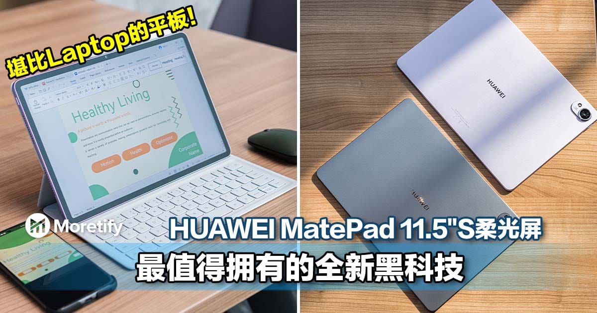 堪比Laptop的平板！5个原因告诉你HUAWEI MatePad 11.5"S柔光屏是最值得拥有的黑科技！