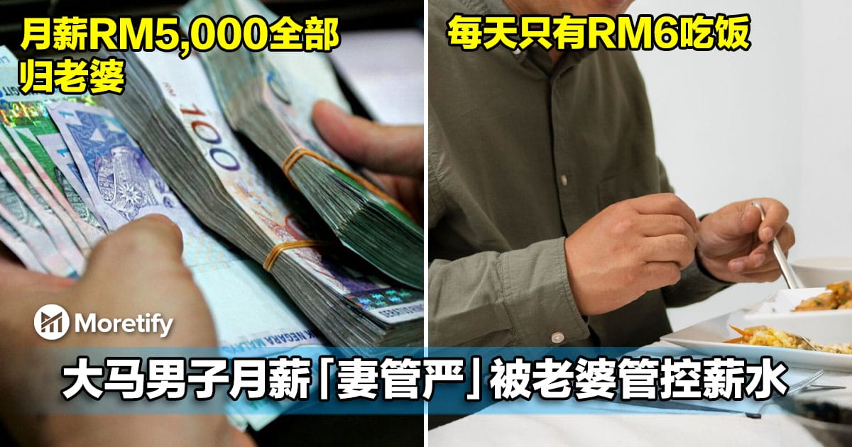 妻管严！大马男子月薪RM5,000全部归老婆，每天仅剩RM6吃饭！