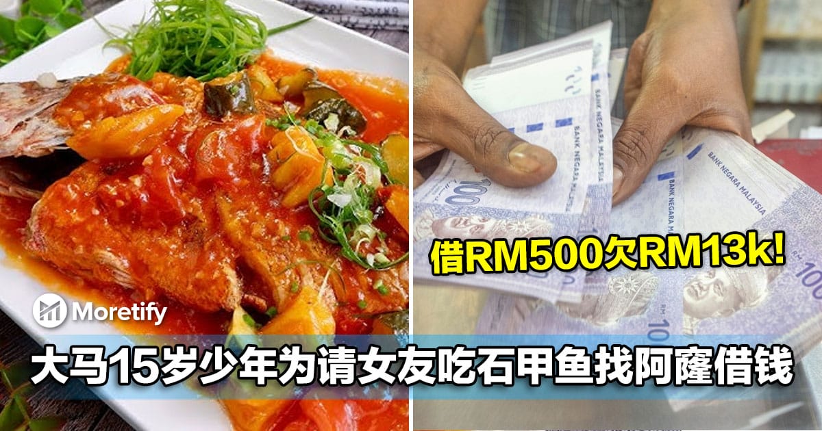 大马15岁少年为请女友吃石甲鱼找阿窿借钱！借RM500欠RM13k！