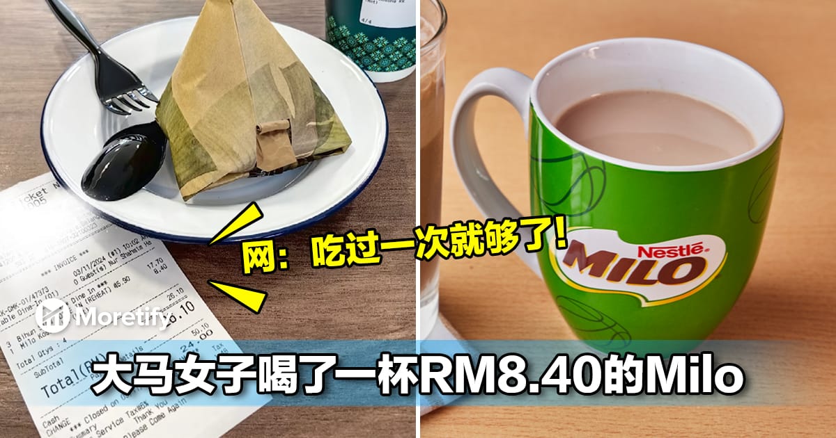 水比食物贵！大马女子喝了一杯RM8.40的Milo！网：吃过一次就够了！