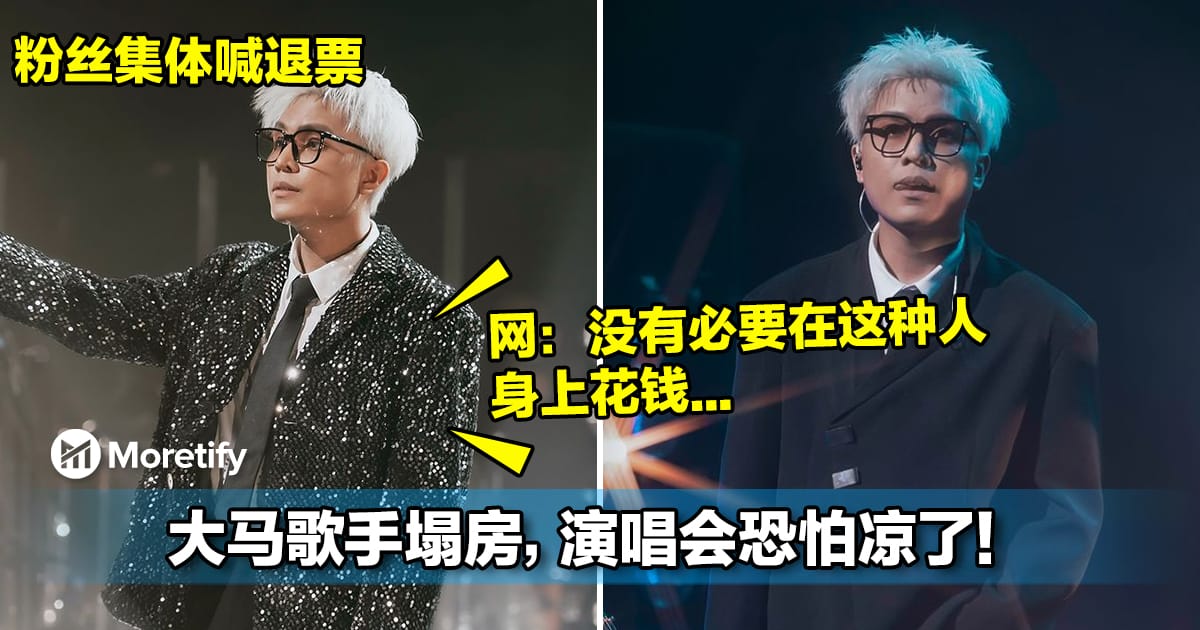 粉丝集体喊退票！大马歌手塌房，演唱会恐怕凉了！网：没有必要在这种人身上花钱...