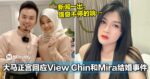 大马正宫回应View Chin和Mira结婚事件！Ah Moi：新闻一出，信息不停的响…