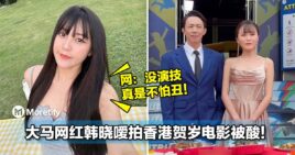 大马网红韩晓嗳拍香港贺岁电影被酸！网：没演技真是不怕丑！