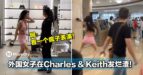 外国女子在Charles & Keith发烂渣！网：看一个疯子表演！
