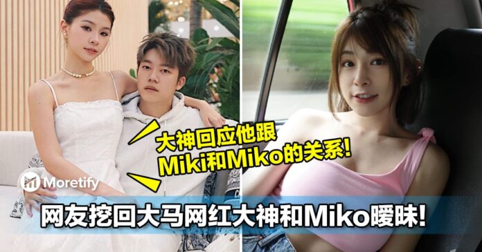 网友挖回大马网红大神和Miko暧昧！大神回应他跟Miki和Miko的关系