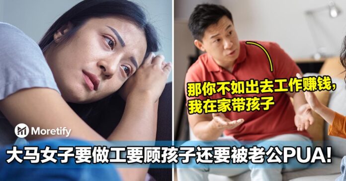 大马女子要做工要顾孩子还要被老公PUA！网：他活得像单身，你过得像单亲！