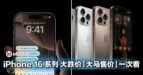 iPhone 16系列大跌价！最低从RM3999起！「大马售价」一次看！