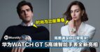 时尚与功能兼备！HUAWEI WATCH GT 5系列高端智能手表全新亮相，完美满足你日常需求！