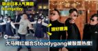 联动日本人气舞团Avantgardey！大马网红组合Steadygang被酸蹭热度！