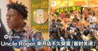 Uncle Roger 刚开店不久突宣「暂时关闭」！美国千万网红来踩场引暴动！