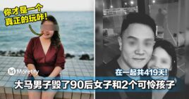 在一起共419天！大马男子毁了90后女子和2个可怜孩子！