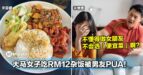 大马女子吃RM12杂饭被男友PUA！嫌她不懂得做女朋友，不会选「便宜菜」！