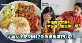 大马女子吃RM12杂饭被男友PUA！嫌她不懂得做女朋友，不会选「便宜菜」！