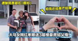 大马女网红孝顺送3层楼豪房给父母，却遭酸民质疑在「摆拍」！