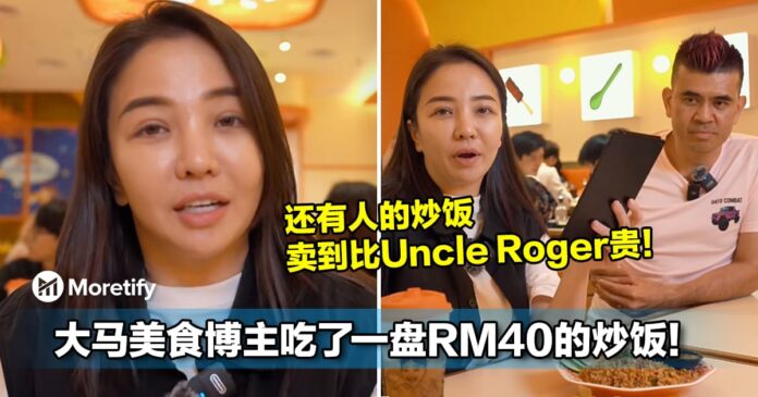 还有人的炒饭卖到比Uncle Roger贵！大马美食博主吃了一盘RM40的炒饭！