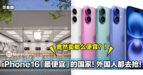 iPhone16售价「最便宜」的国家！外国游客都跑去抢！