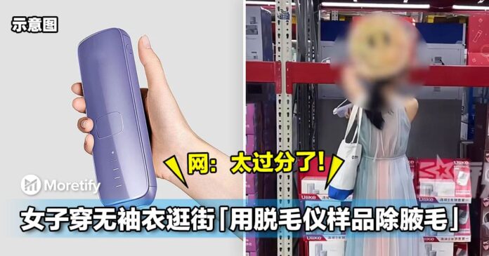 女子穿无袖衣去超市逛街「用脱毛仪样品除腋毛」