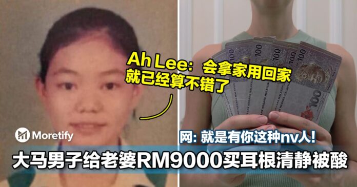 大马男子给老婆RM9000买耳根清静被酸！Ah Lee认为有给钱就很不错了！网：就是有你这种nv人！