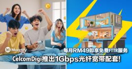 CelcomDigi推出1Gbps光纤宽带配套！每月RM49即可尽享免费FTTR服务！