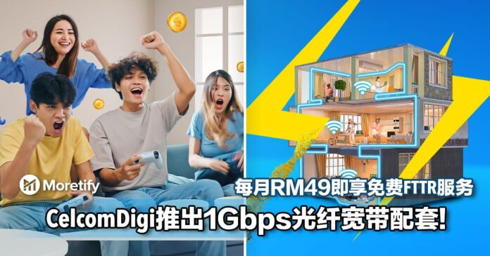 CelcomDigi推出1Gbps光纤宽带配套！每月RM49即可尽享免费FTTR服务！