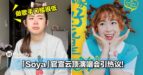 大马YouTuber「Soya」官宣云顶演唱会引热议！网：做歌手的门槛很低...