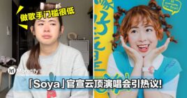 大马YouTuber「Soya」官宣云顶演唱会引热议！网：做歌手的门槛很低...