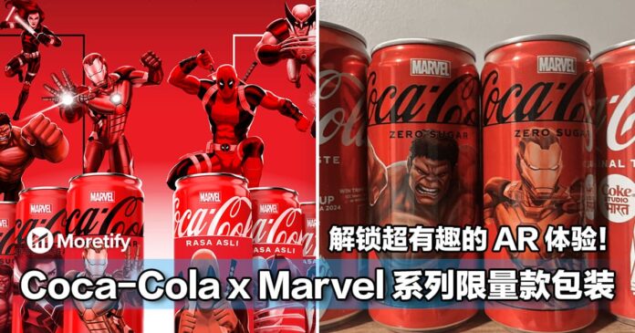 Coca-Cola x Marvel 系列限量款包装 解锁超有趣的 AR 体验！