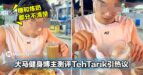 大马健身博主测评TehTarik含糖量引热议！大批网民认为那是「炼奶」不是「糖」...