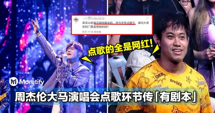 点歌的全是网红！周杰伦大马演唱会点歌环节传「有剧本」！