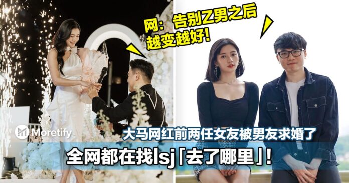 【没对比没伤害】大马网红前两任女友被男友求婚了！全网都在找lsj「去了哪里」！