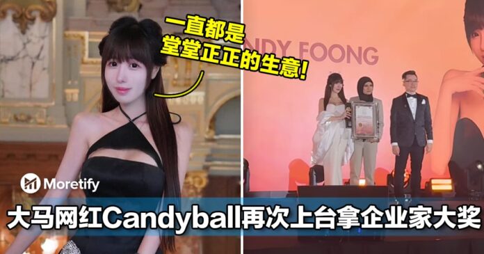 一直都是堂堂正正的生意！大马网红Candyball再次上台拿企业家大奖！