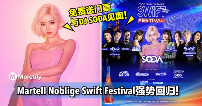 Martell Noblige Swift Festival强势回归！免费送门票与DJ SODA近距接触！