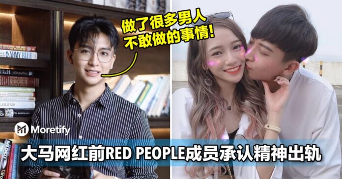 【网红圈很乱不简单】大马网红前RED PEOPLE成员承认「精神出轨」！与老婆性格3观不合宣布离婚！