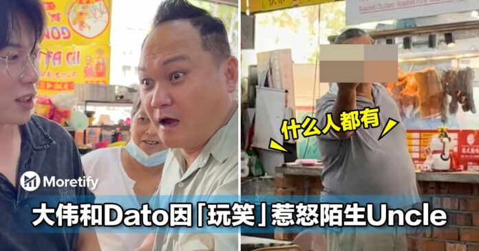 玩大了！大马网红大伟和Dato和炒粿条老板开玩笑，结果惹怒陌生Uncle差点打起来...