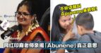 大马网红印裔老师亲揭「Abunene」真正的意思！