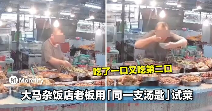 太geli了吧！大马杂饭店老板用「同一支汤匙」试菜，吃了一口又吃第二口