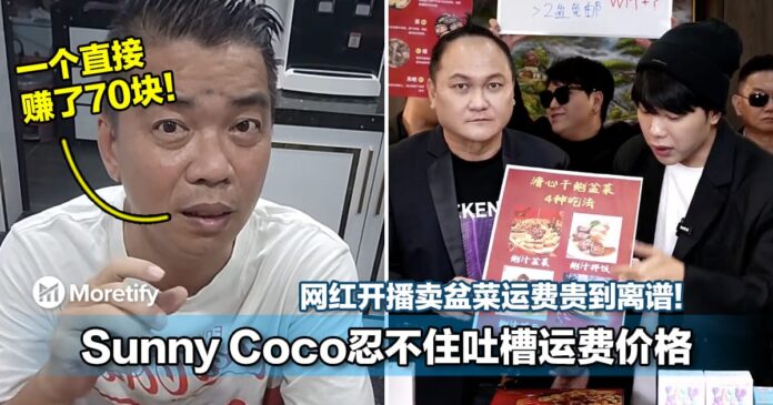 网红开播卖盆菜运费贵到离谱！大马直播主Sunny Coco忍不住吐槽运费价格！